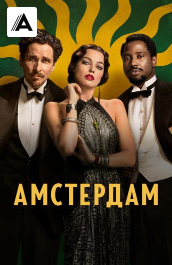 Амстердам смотреть на TV+